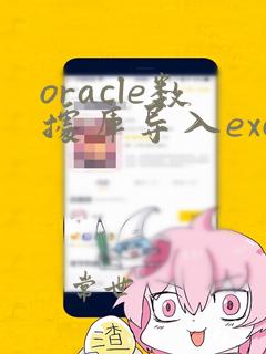 oracle数据库导入excel表