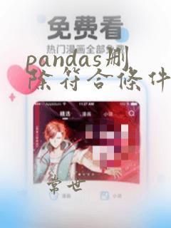 pandas删除符合条件的行