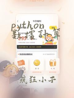 python 数据计算