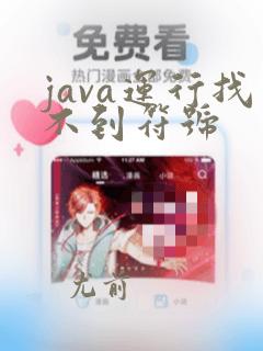 java运行找不到符号
