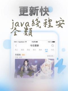 java线程安全类