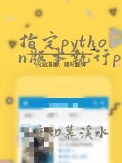 指定python版本执行python文件
