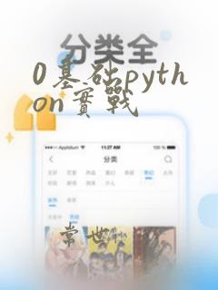 0基础python实战