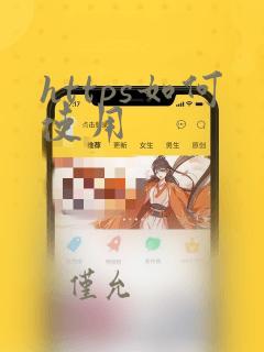 https如何使用