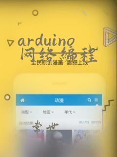 arduino网络编程