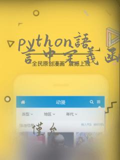 python语言中定义函数的关键字