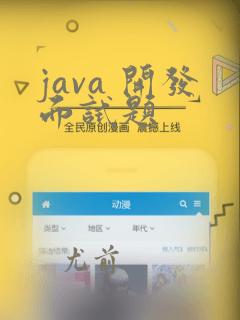 java 开发面试题