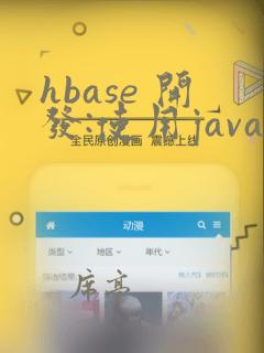 hbase 开发:使用java操作hbase