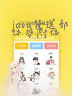 java发送邮件带附件