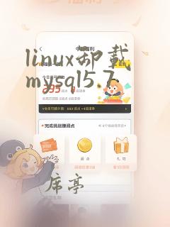 linux卸载mysql5.7