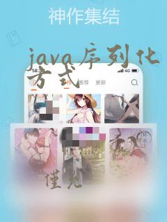 java序列化方式