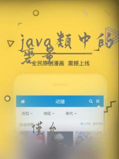 java类中的变量