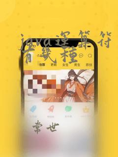 java运算符有几种