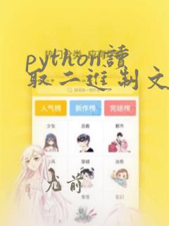 python读取二进制文件并对其转码