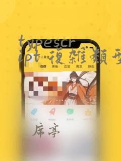 typescript 复杂类型