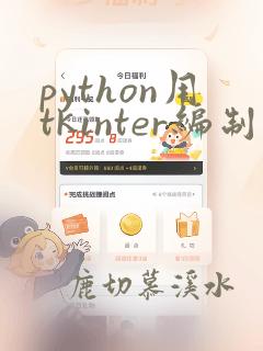 python用tkinter编制界面