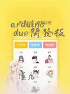 arduino due开发板