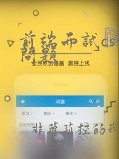 前端面试css问题