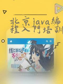 北京java编程入门培训