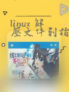 linux 解压文件到指定文件夹