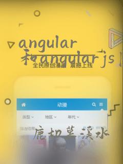 angular和angularjs区别