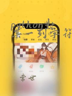python对某一列字符串处理