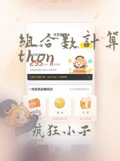组合数计算python