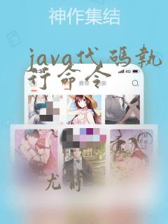 java代码执行命令