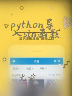 python导入sin函数
