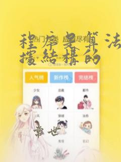 程序是算法和数据结构的