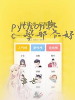 python与c 学哪个好
