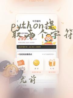 python提取两个字符串之间的内容