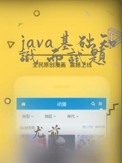 java基础知识 面试题