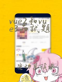 vue2和vue3面试题