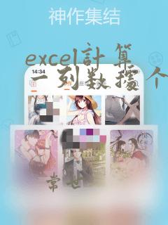 excel计算一列数据个数