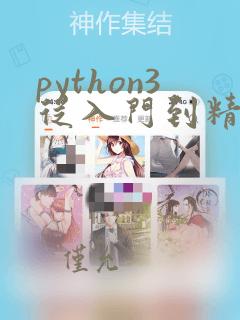 python3从入门到精通pdf