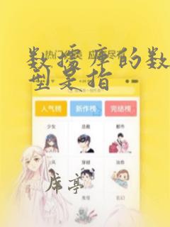 数据库的数据模型是指