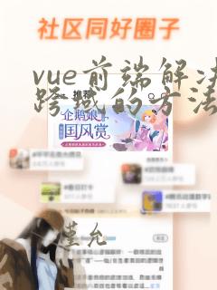 vue前端解决跨域的方法