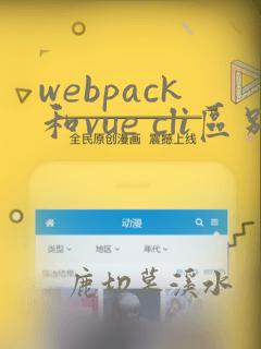 webpack和vue cli区别