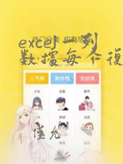 excel一列数据每个复制多个