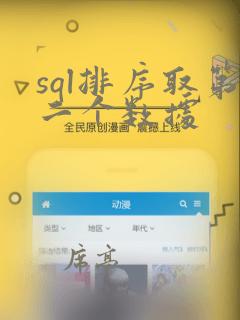 sql排序取第二个数据