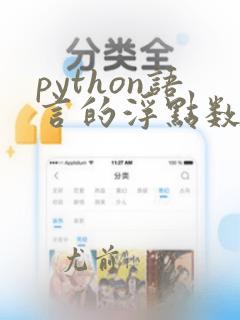 python语言的浮点数可以不带小数部分