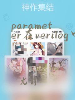 parameter在verilog中的作用