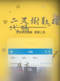 二叉树数据结构代码