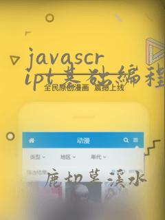javascript基础编程
