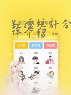 数据统计分析软件介绍