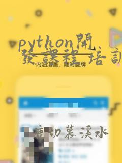 python开发课程 培训