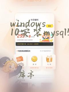 windows10安装mysql5.7