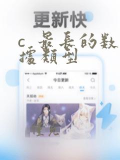 c 最长的数据类型