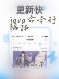 java命令行编译